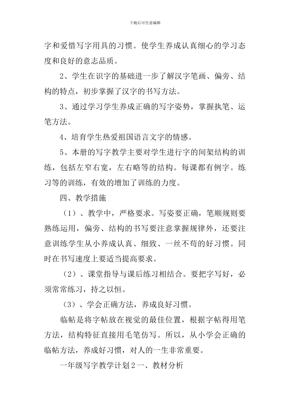一年级写字教学计划_第2页