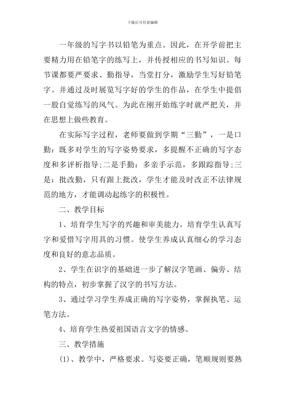 一年级写字教学计划_第3页
