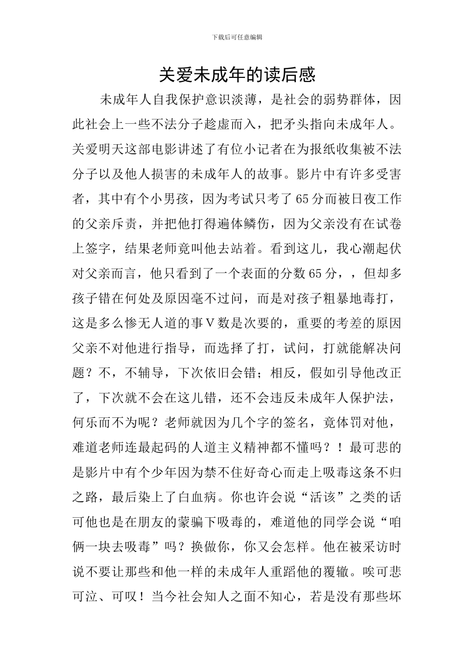 关爱未成年的读后感_第1页