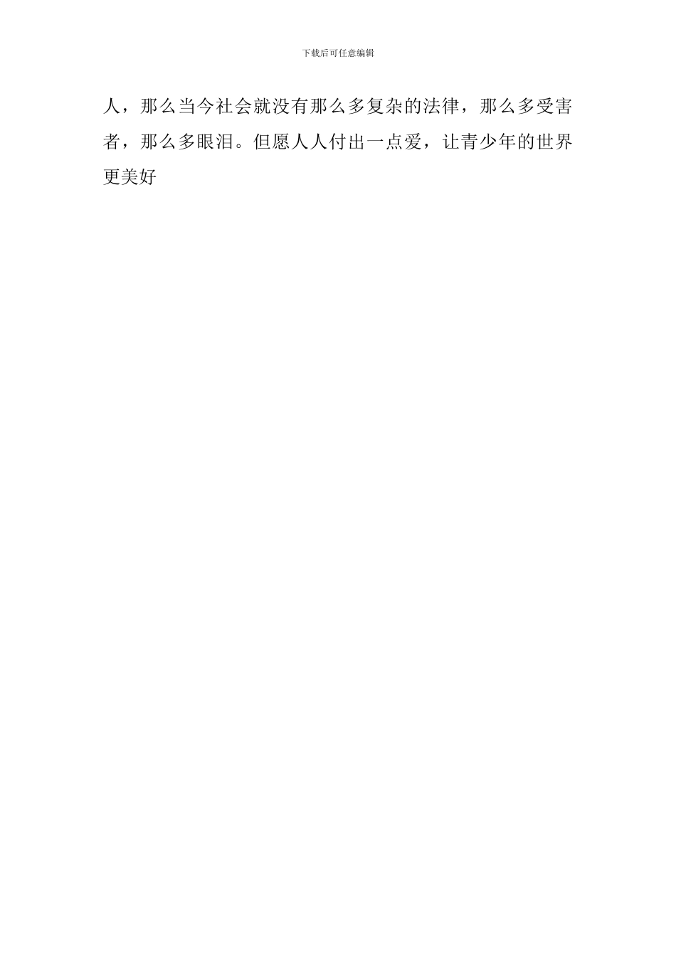 关爱未成年的读后感_第2页