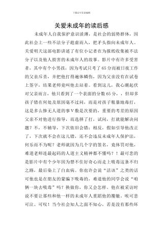 关爱未成年的读后感