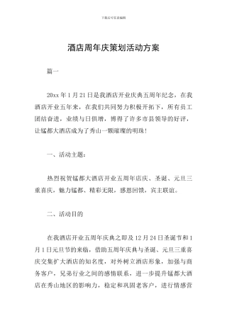 酒店周年庆策划活动方案