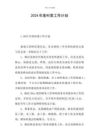 2024年度村委工作计划