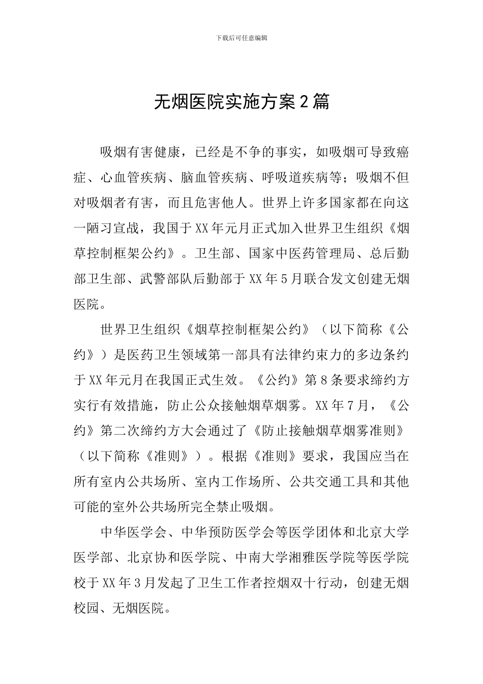 无烟医院实施方案2篇_第1页