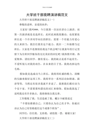 大学班干部竞聘演讲稿范文