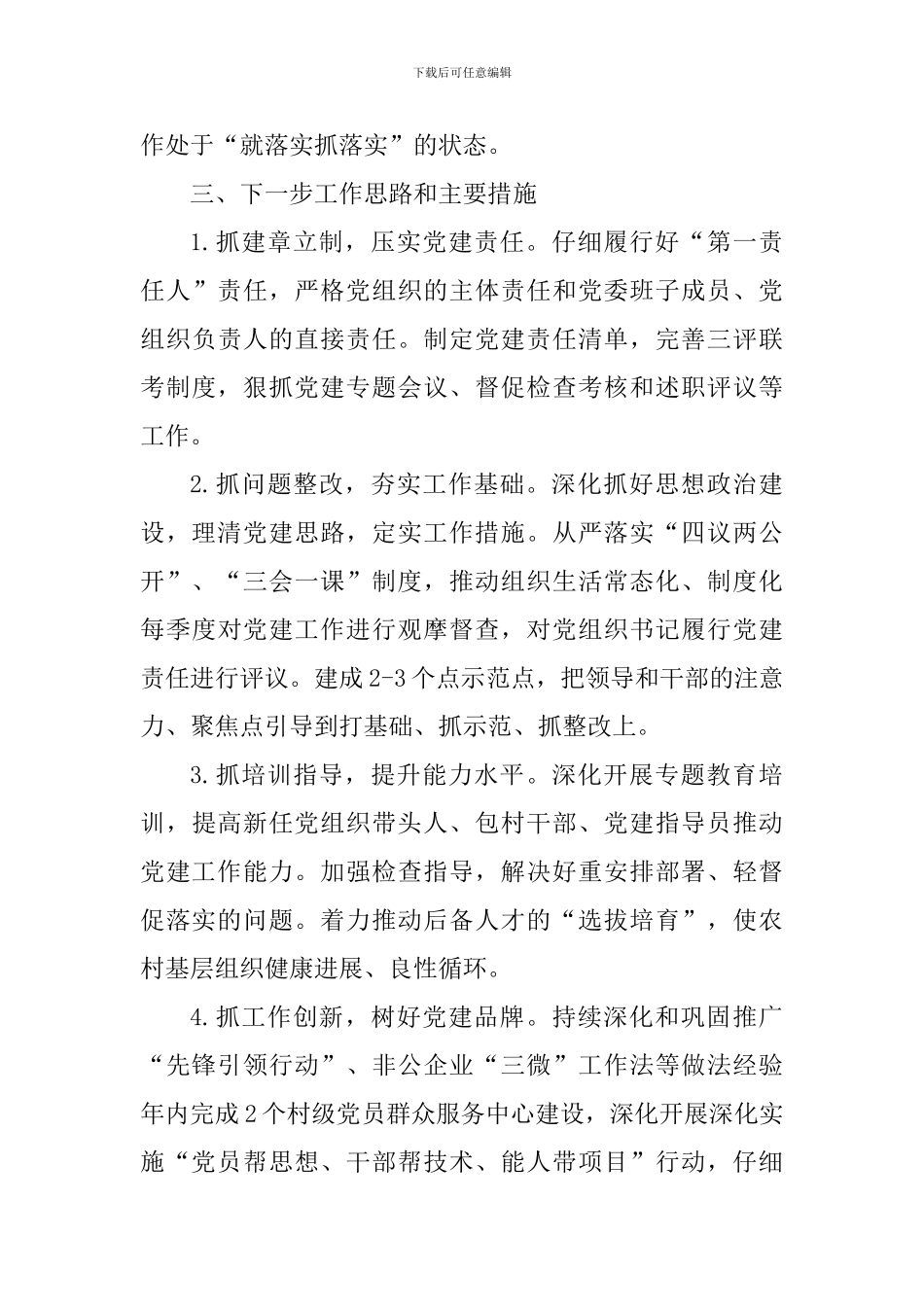 3篇支部书记党建述职报告_第3页