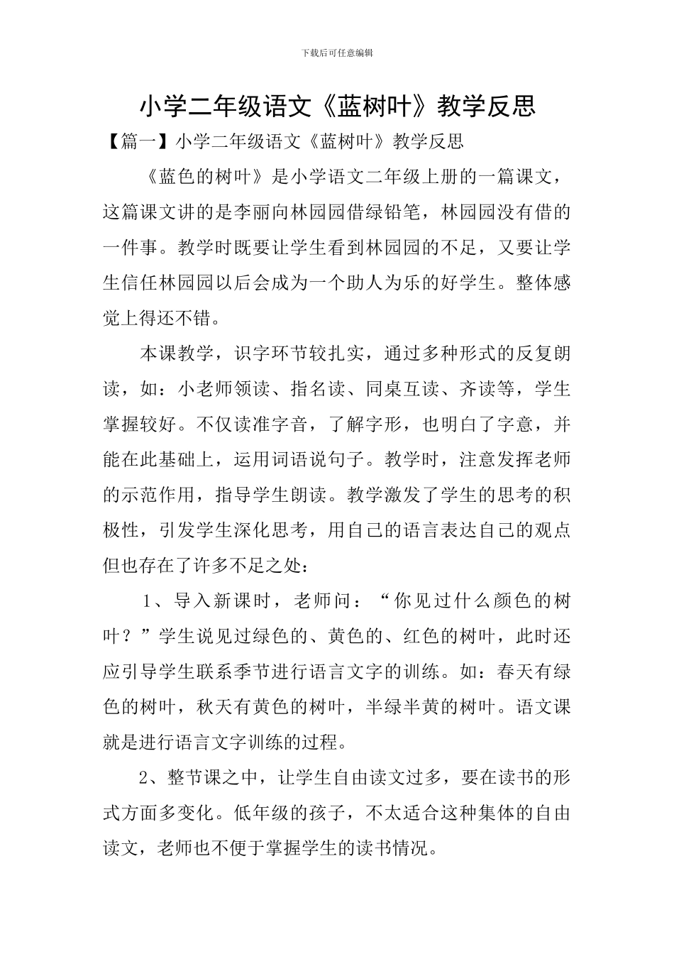 小学二年级语文《蓝树叶》教学反思_第1页
