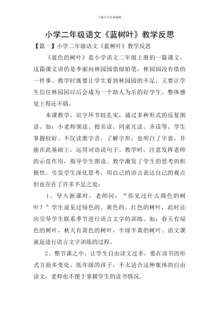 小学二年级语文《蓝树叶》教学反思