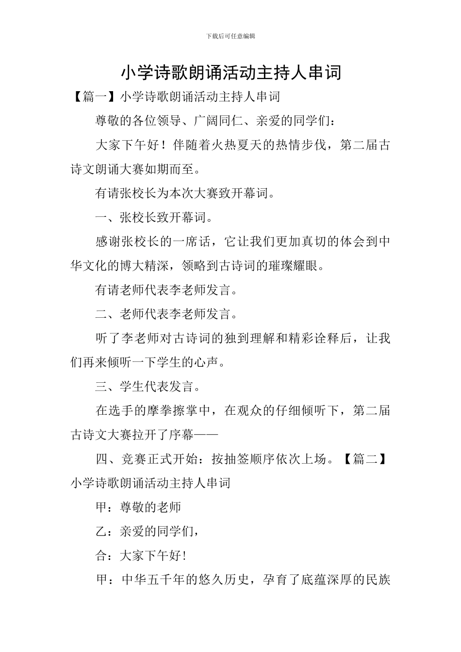 小学诗歌朗诵活动主持人串词_第1页