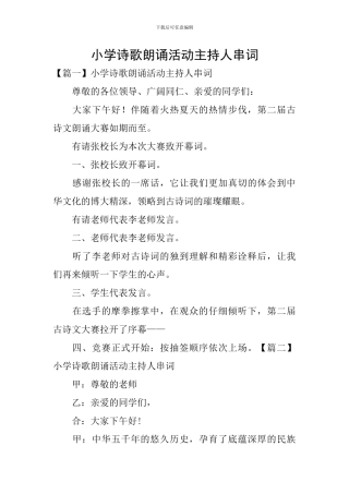 小学诗歌朗诵活动主持人串词