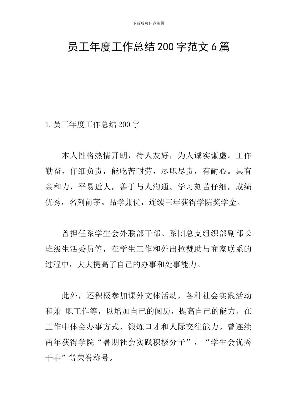 员工年度工作总结200字范文6篇_第1页