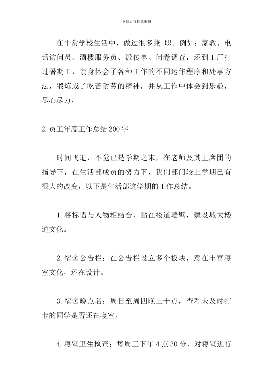 员工年度工作总结200字范文6篇_第2页