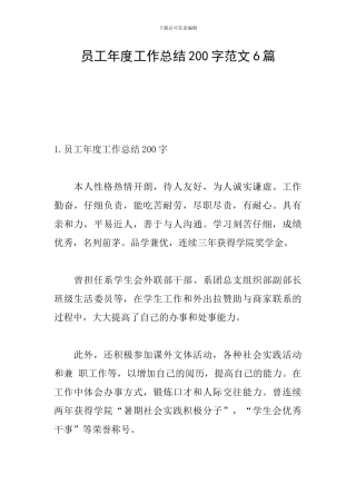 员工年度工作总结200字范文6篇