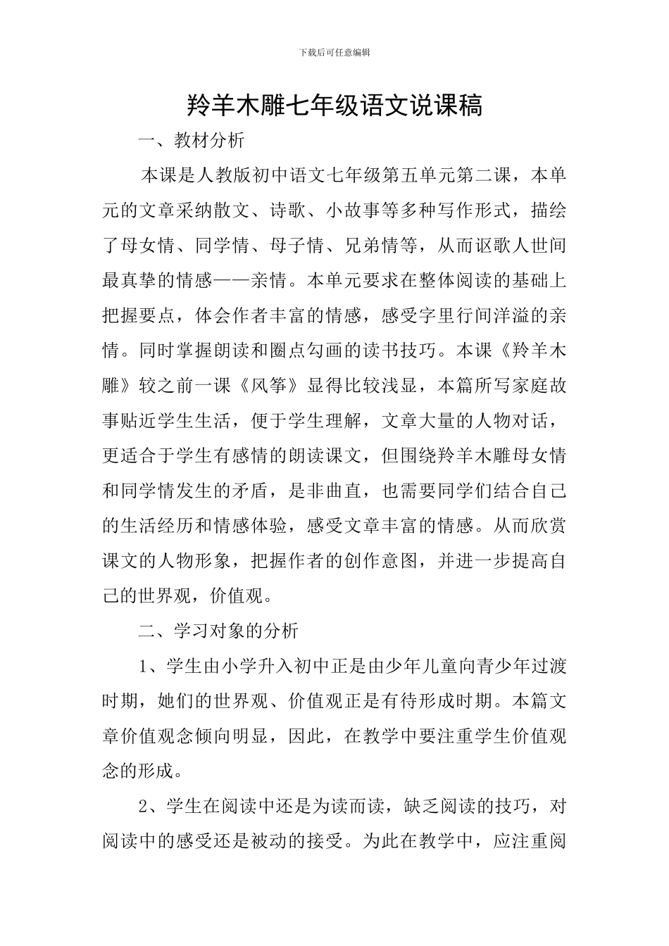 羚羊木雕七年级语文说课稿_第1页