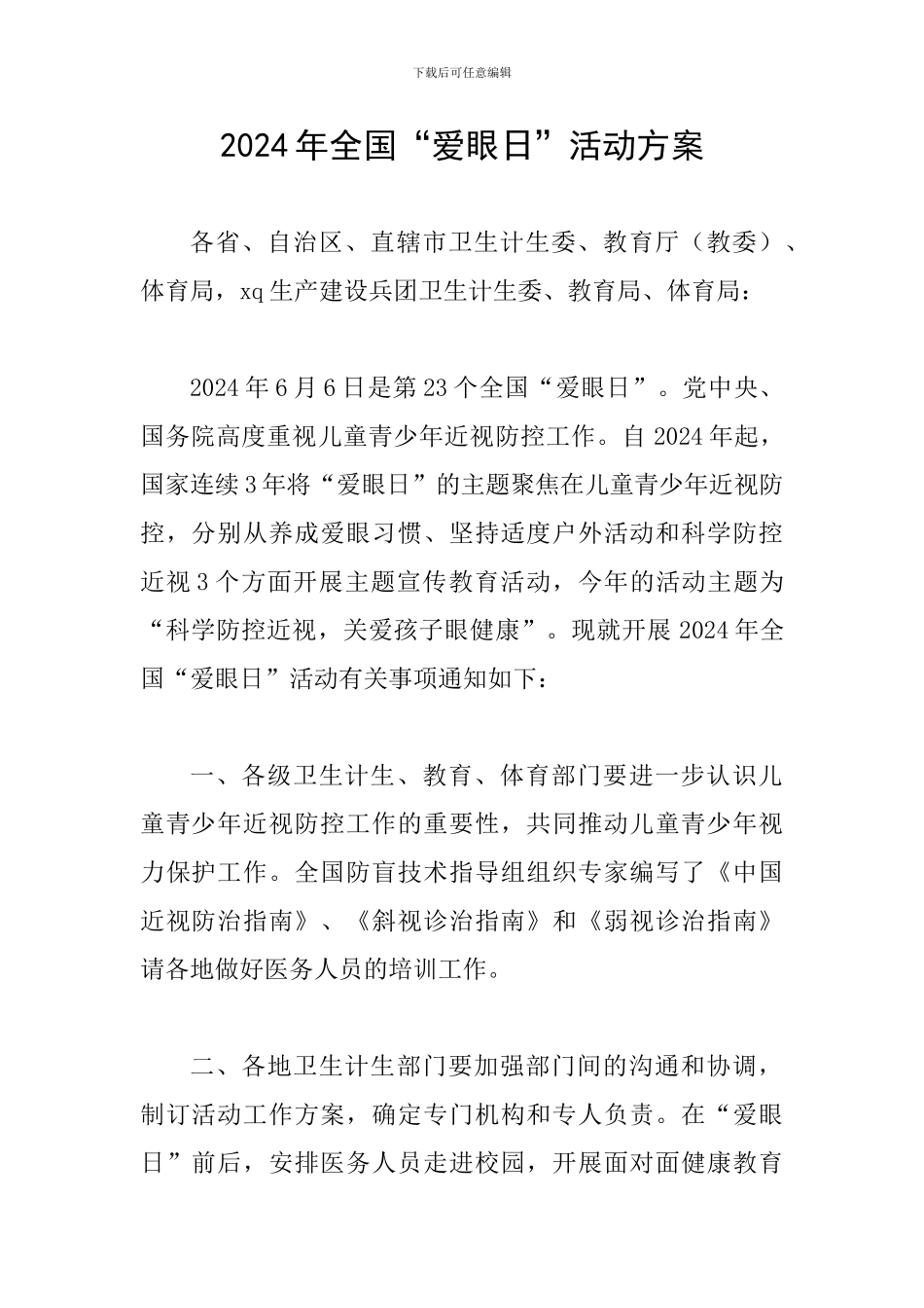 2024年全国“爱眼日”活动方案_第1页