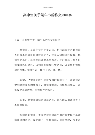 高中生关于端午节的作文800字