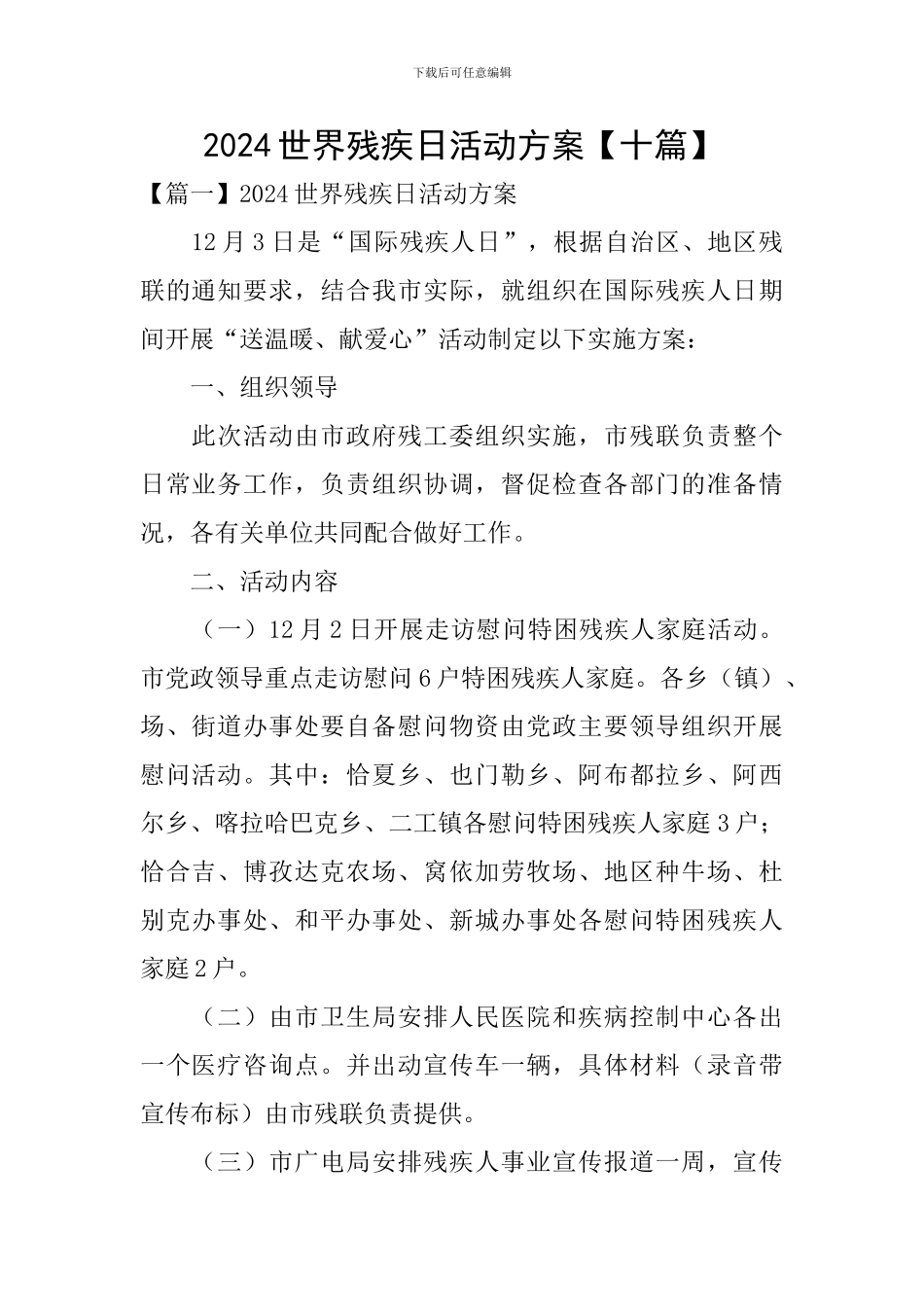 2024世界残疾日活动方案_第1页