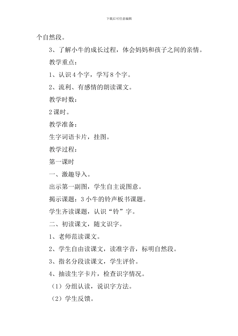 小学二年级语文《小牛的铃声》原文、教案及教学反思_第2页