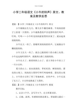 小学二年级语文《小牛的铃声》原文、教案及教学反思
