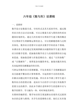 六年级《数与形》说课稿