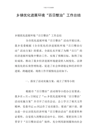 乡镇优化发展环境“百日整治”工作总结
