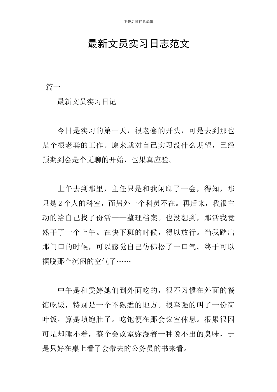 最新文员实习日志范文_第1页