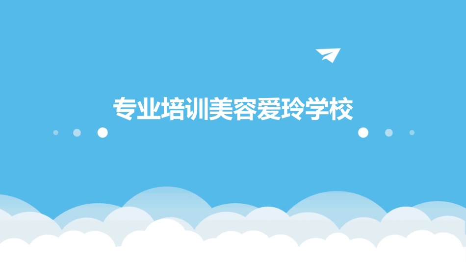 专业培训美容爱玲学校_第1页