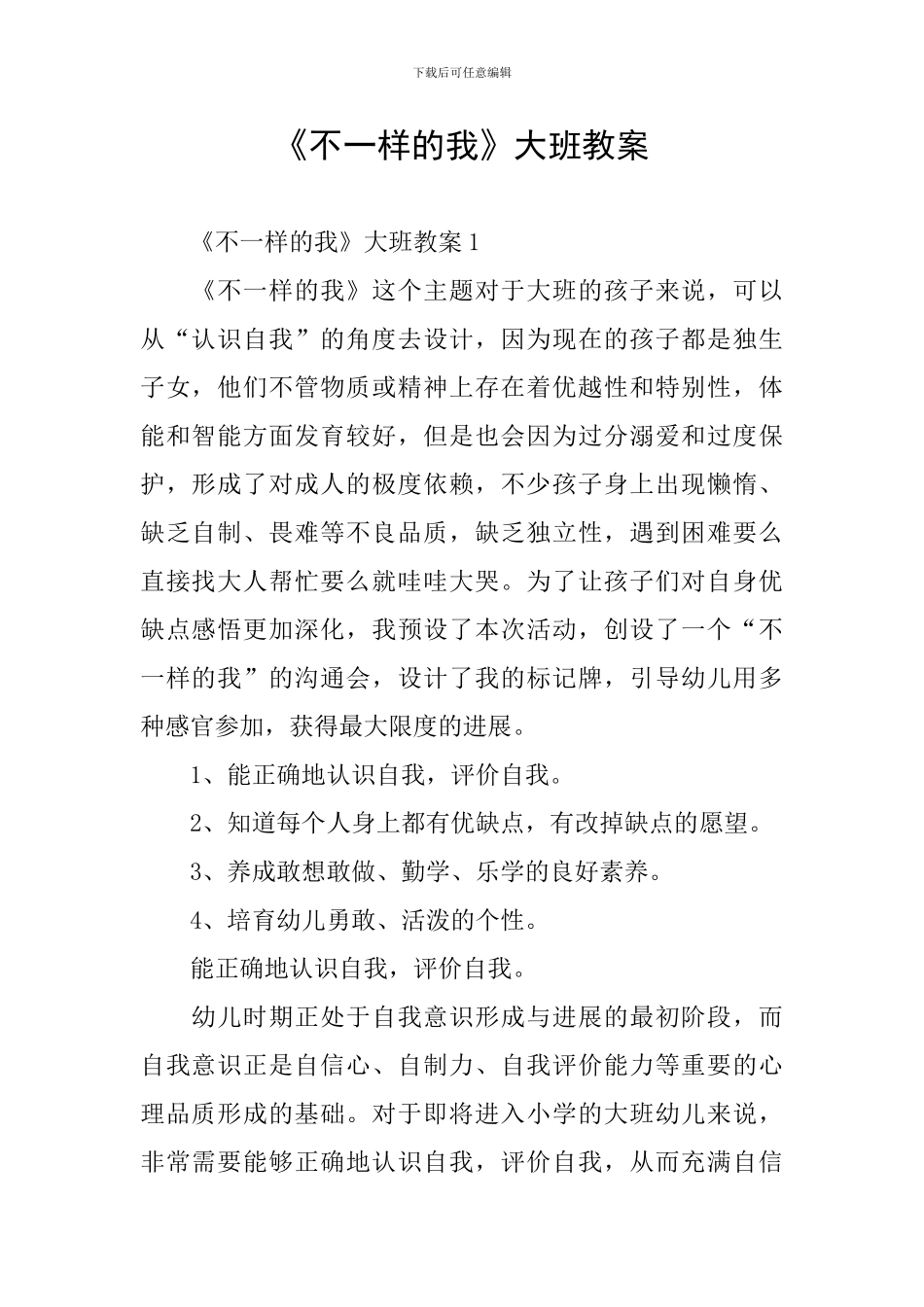 《不一样的我》大班教案_第1页