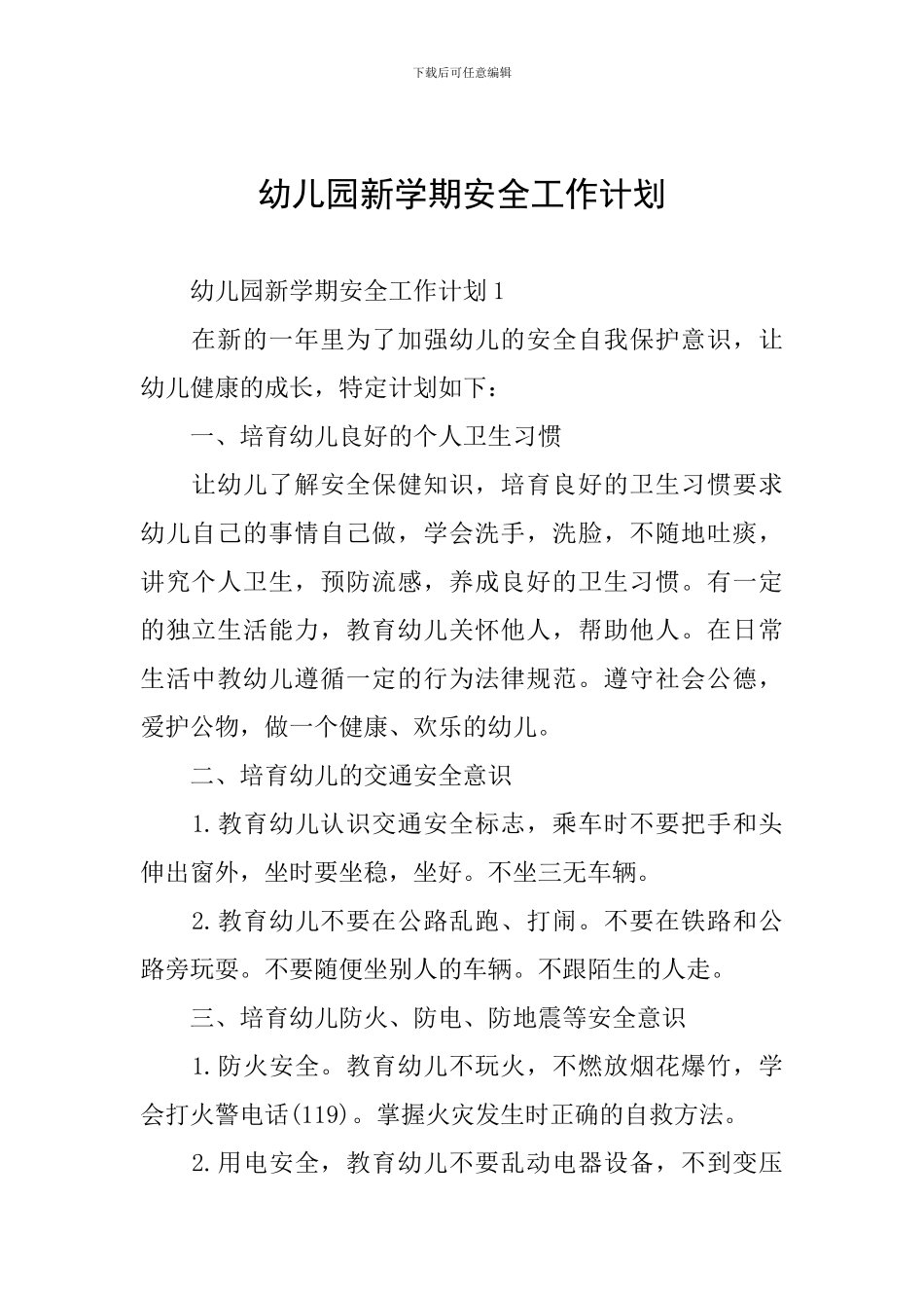 幼儿园新学期安全工作计划_第1页
