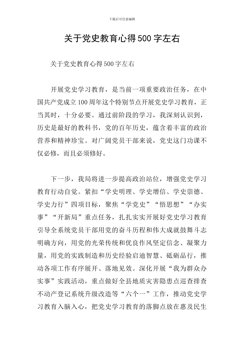 关于党史教育心得500字左右_第1页