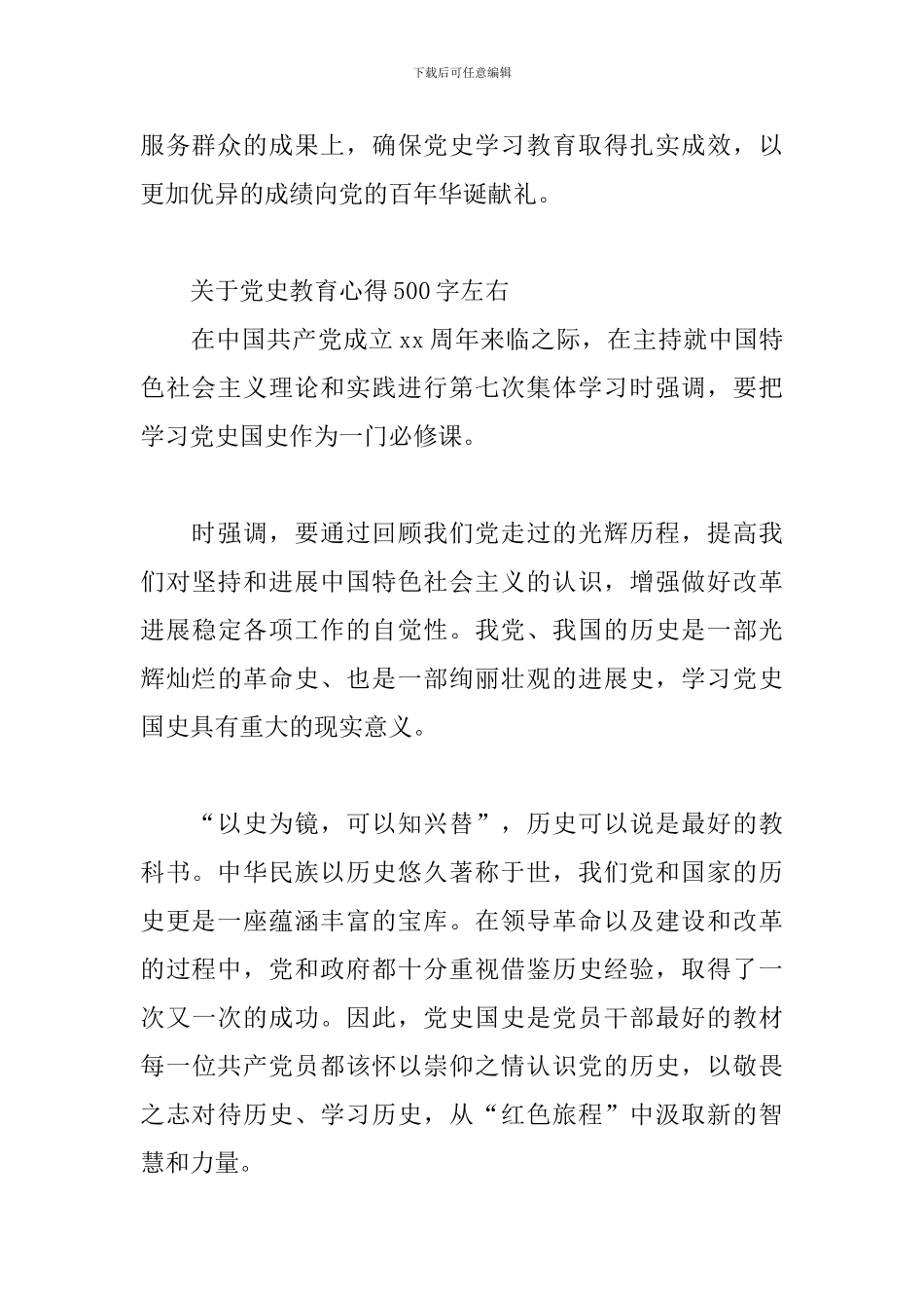 关于党史教育心得500字左右_第2页