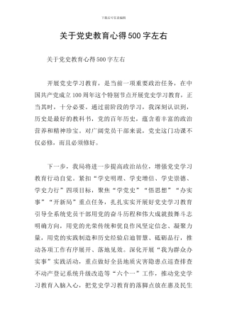 关于党史教育心得500字左右