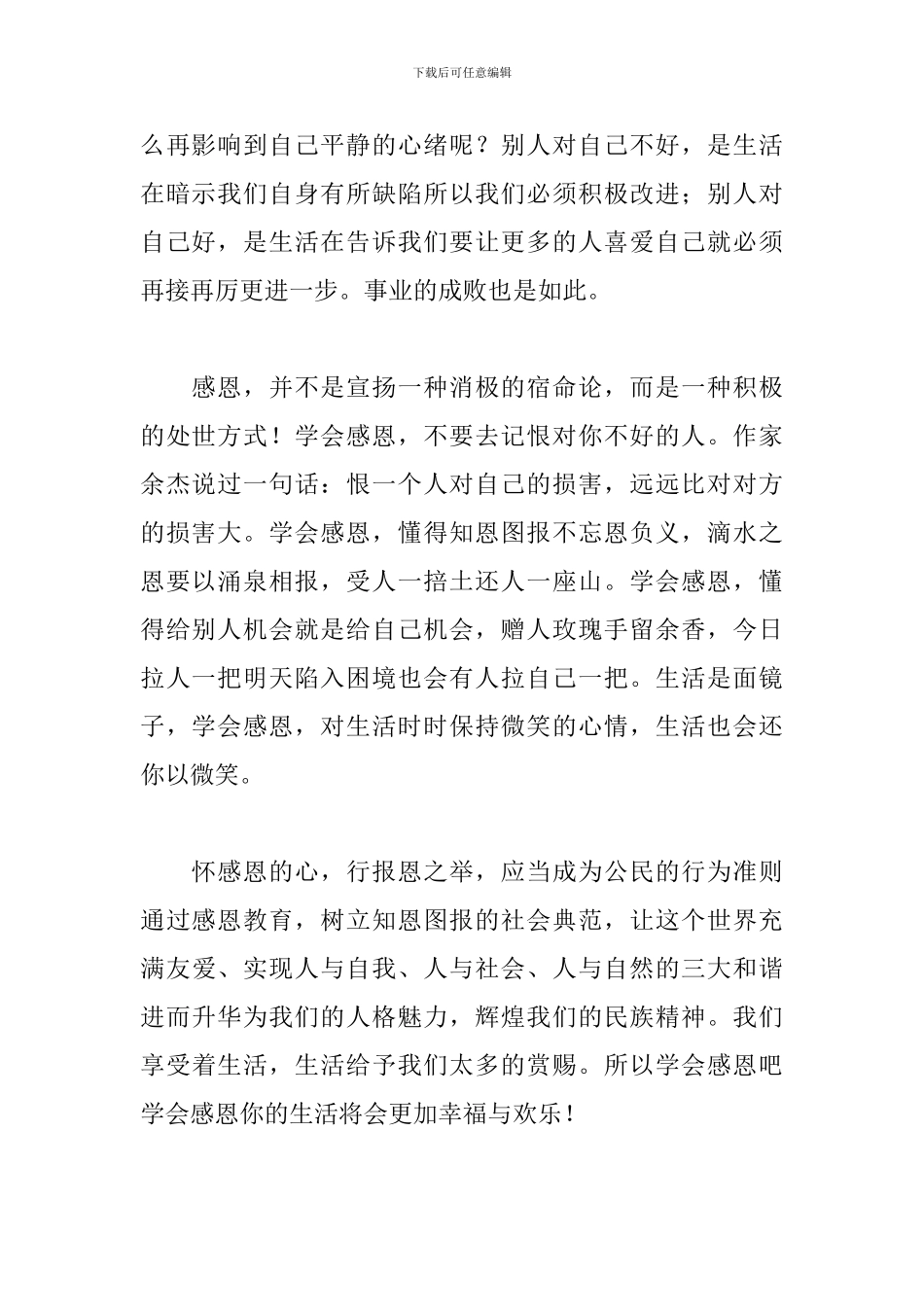 懂得感恩的演讲稿格式范文_第2页