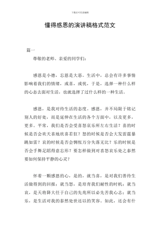 懂得感恩的演讲稿格式范文