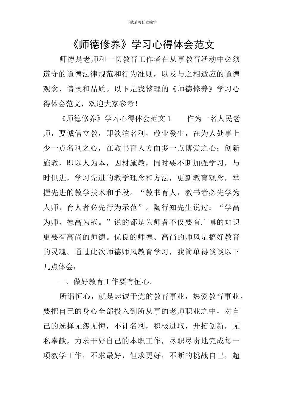 《师德修养》学习心得体会范文_第1页
