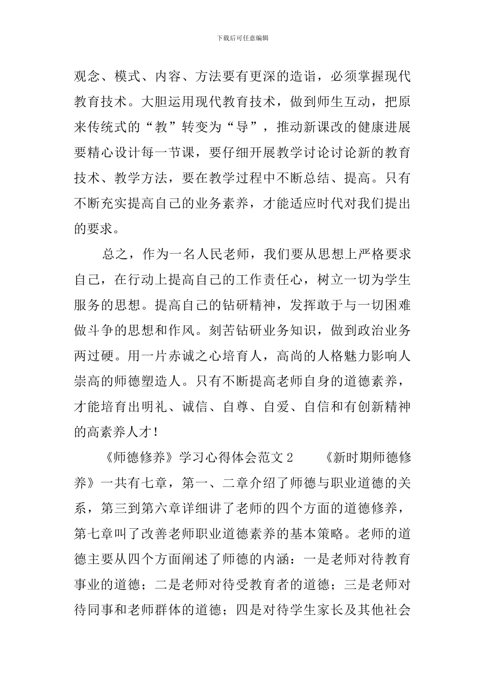 《师德修养》学习心得体会范文_第3页