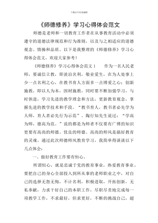 《师德修养》学习心得体会范文