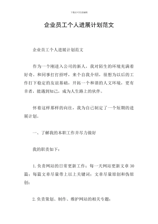 企业员工个人发展计划范文