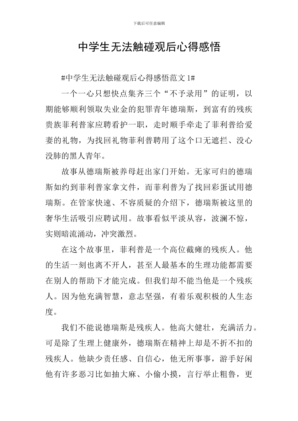 中学生无法触碰观后心得感悟_第1页