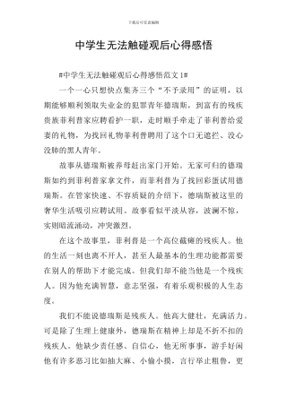 中学生无法触碰观后心得感悟