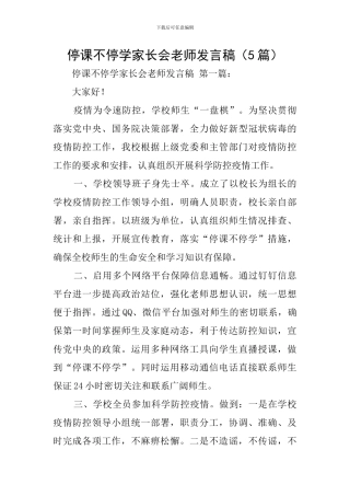 停课不停学家长会教师发言稿