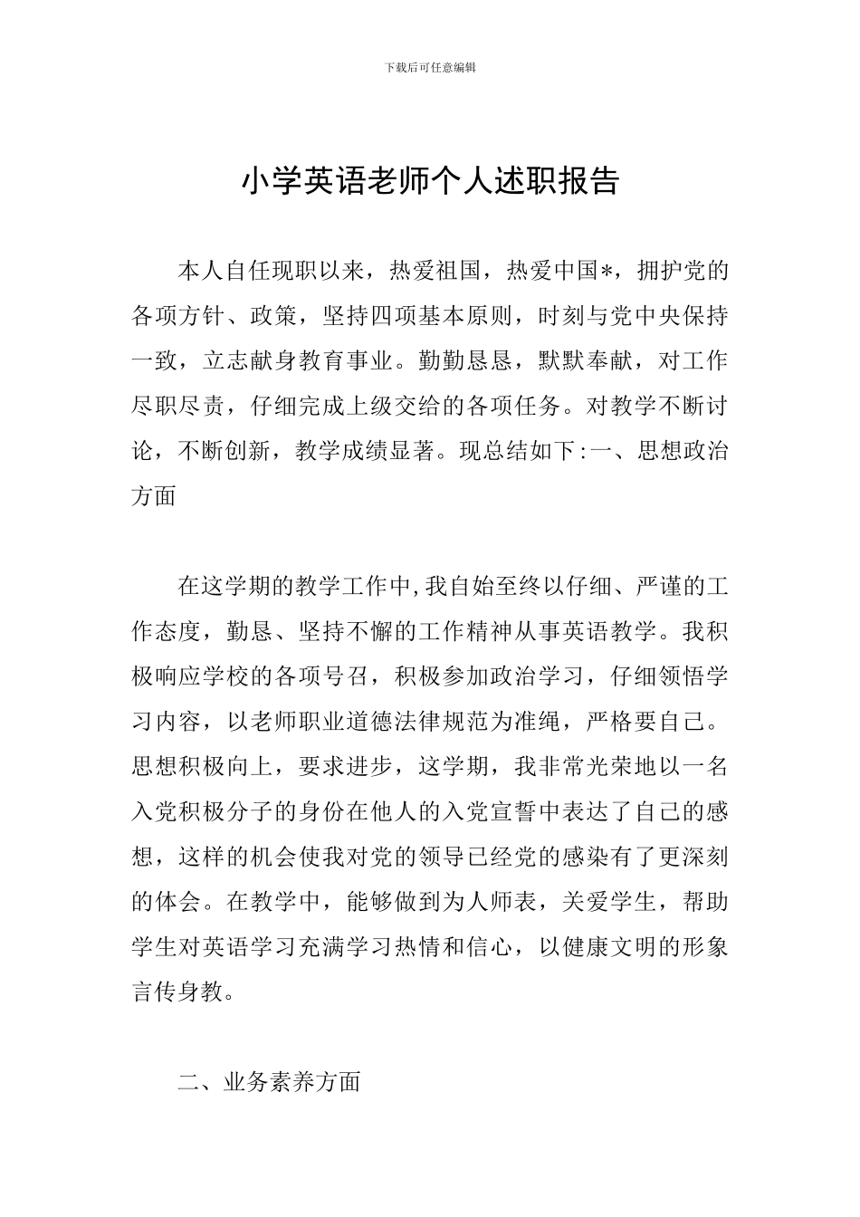 小学英语教师个人述职报告_第1页