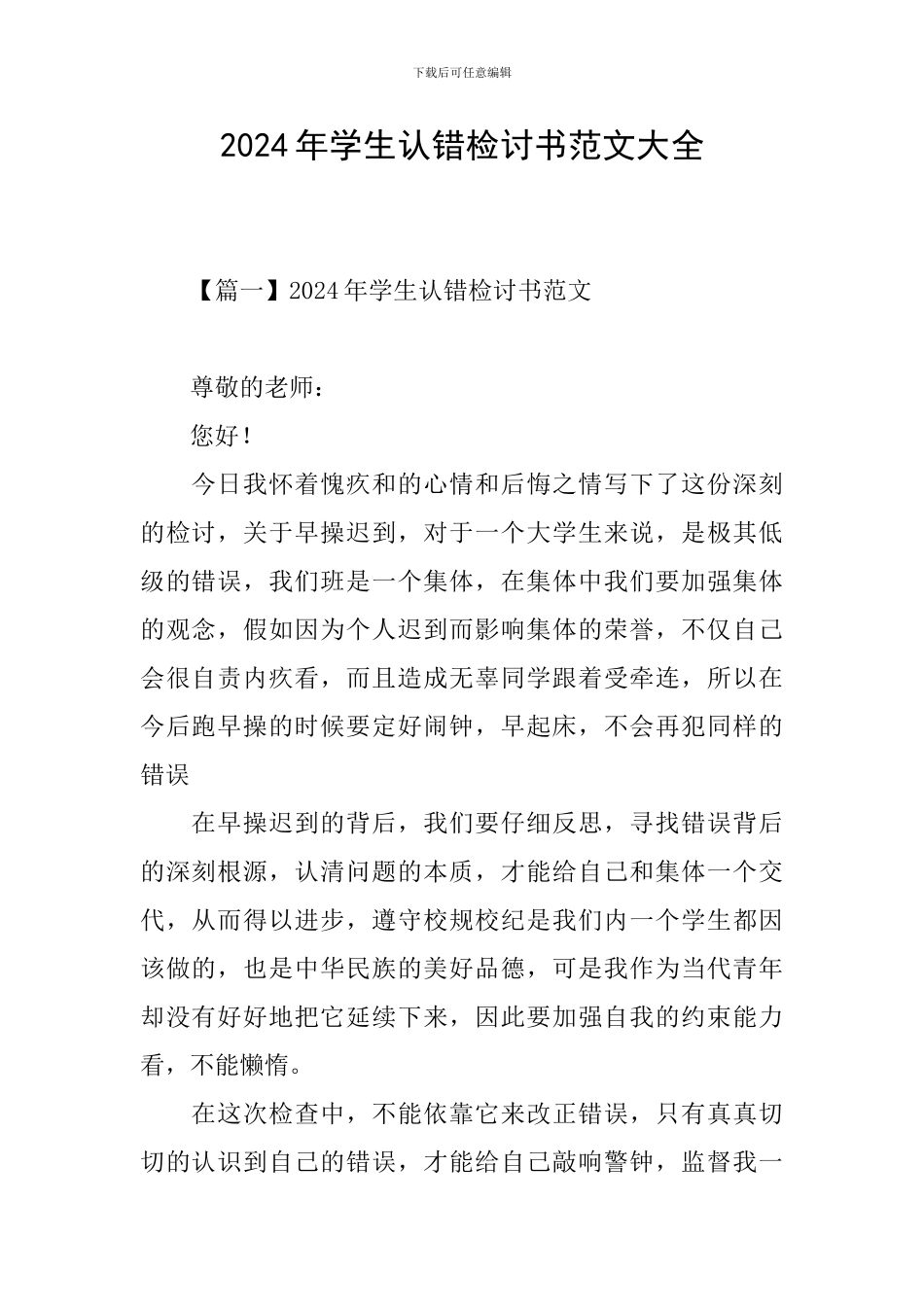 2024年学生认错检讨书范文大全_第1页