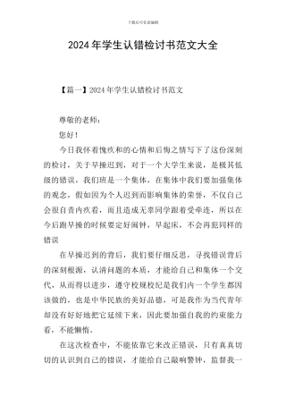2024年学生认错检讨书范文大全