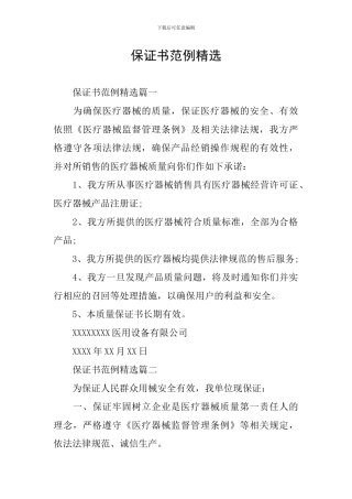 保证书范例精选