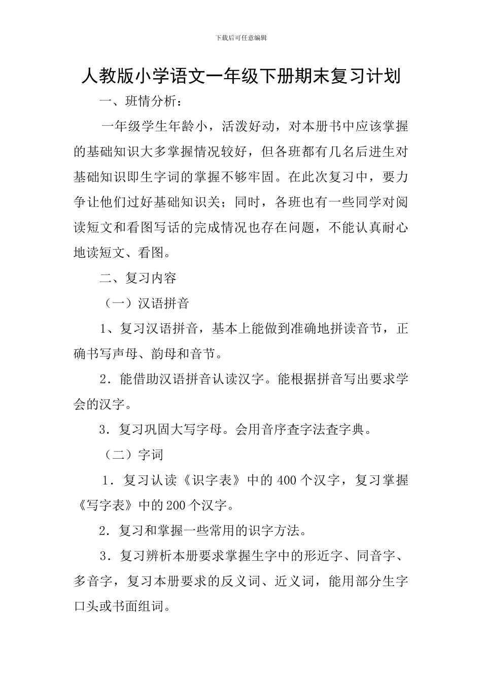 人教版小学语文一年级下册期末复习计划_第1页