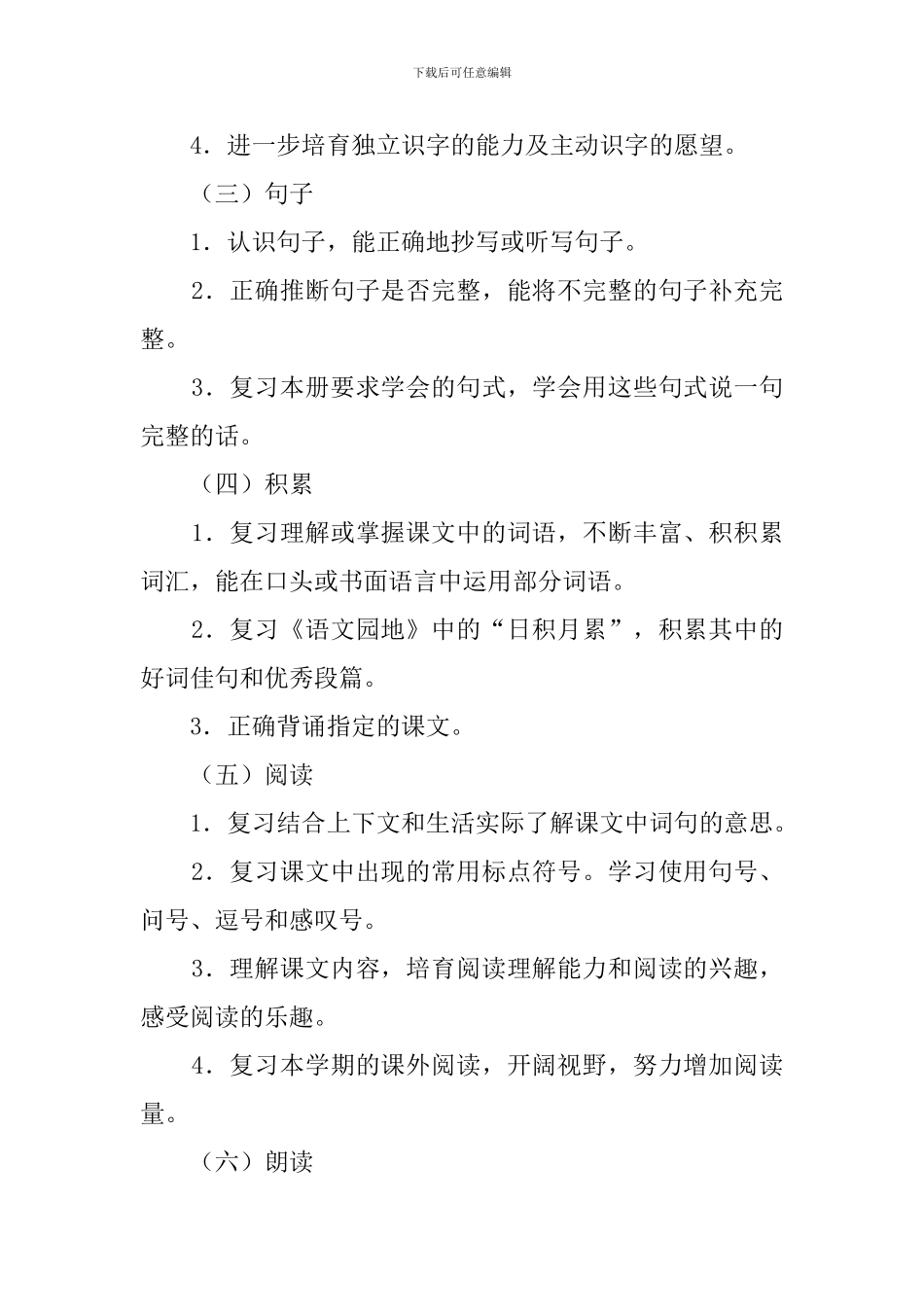人教版小学语文一年级下册期末复习计划_第2页