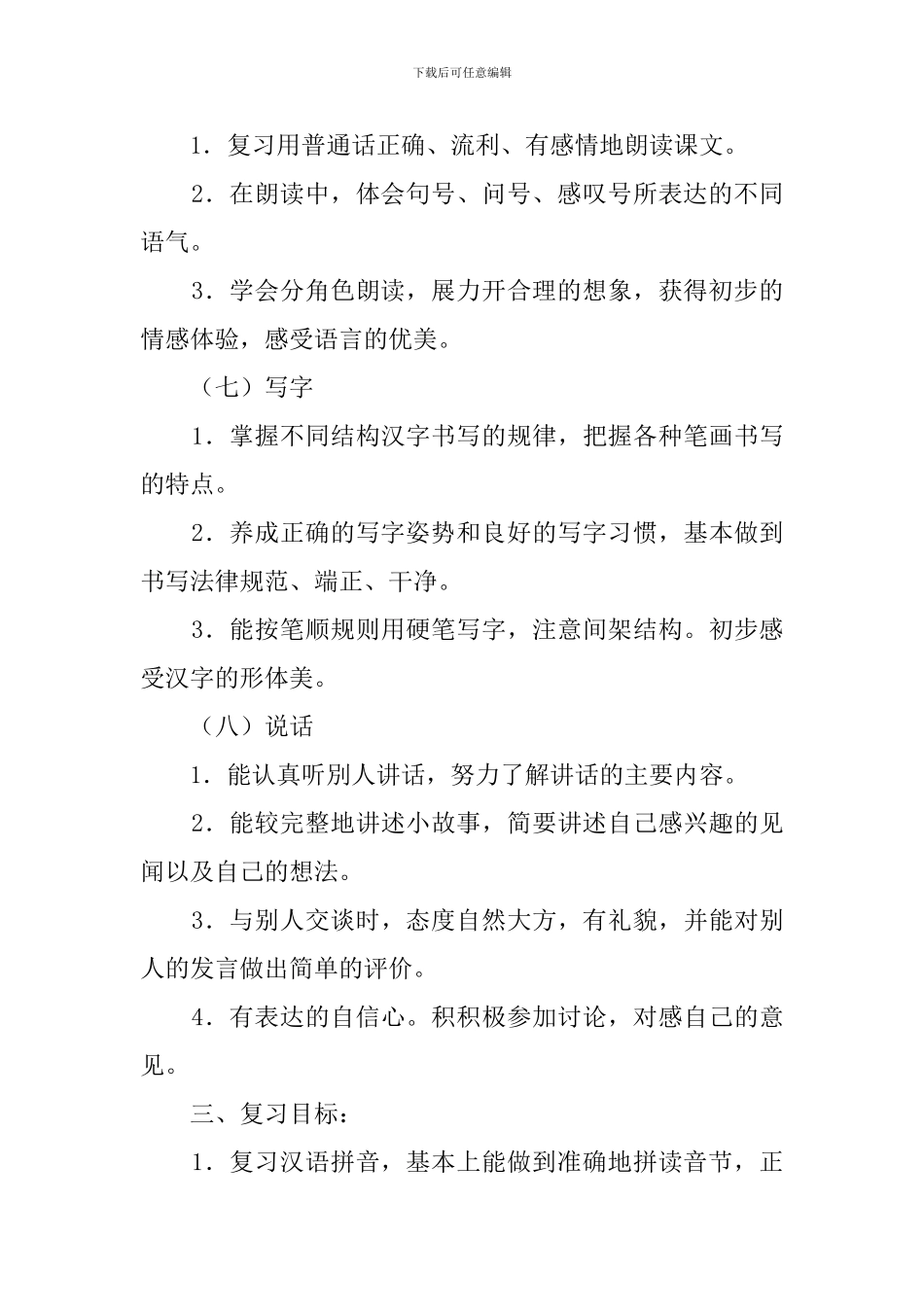 人教版小学语文一年级下册期末复习计划_第3页