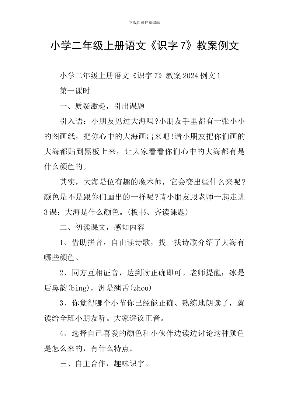 小学二年级上册语文《识字7》教案例文_第1页