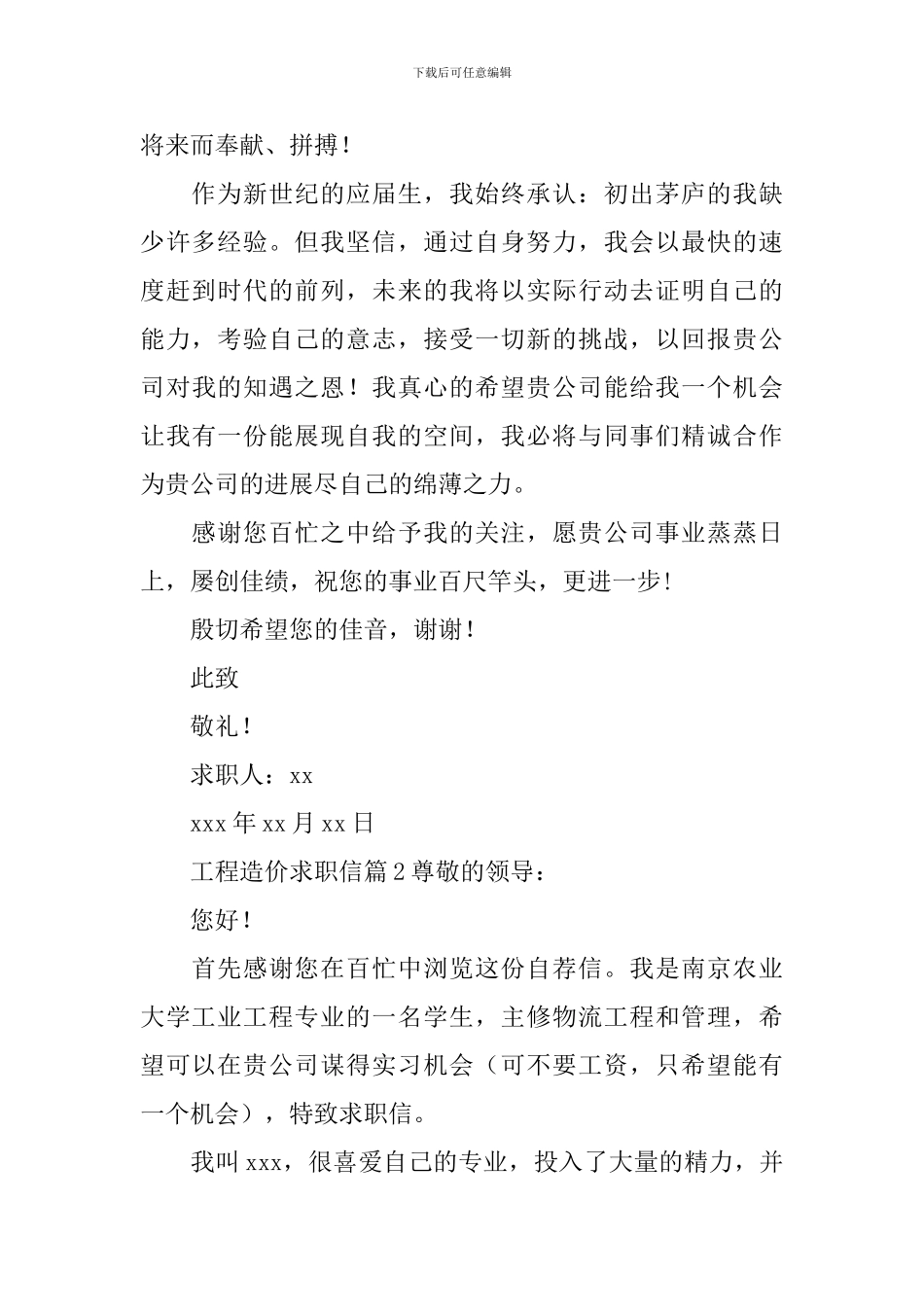 工程造价求职信_第2页